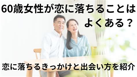 60歳と付き合う|60歳女性が恋に落ちるきっかけ3つ